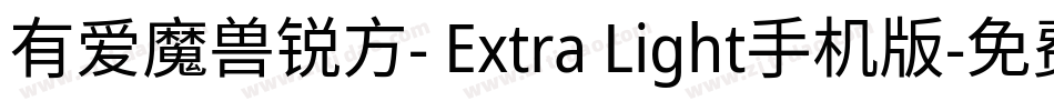 有爱魔兽锐方- Extra Light手机版字体转换
